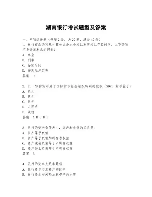 湖南银行考试题型及答案