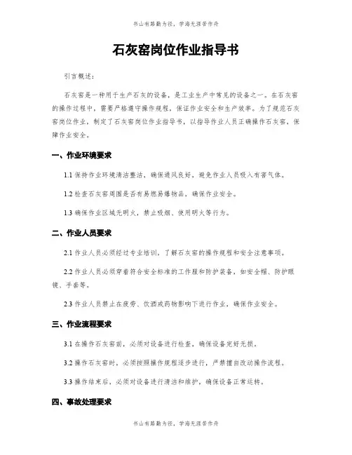 石灰窑岗位作业指导书