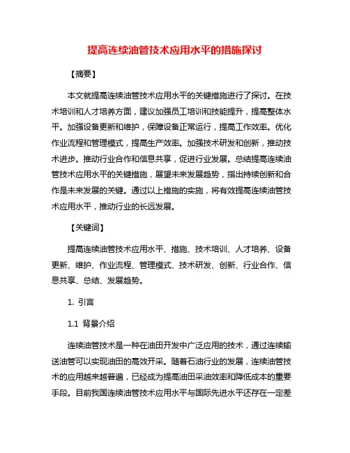提高连续油管技术应用水平的措施探讨