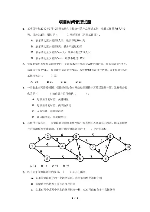 项目时间管理试题