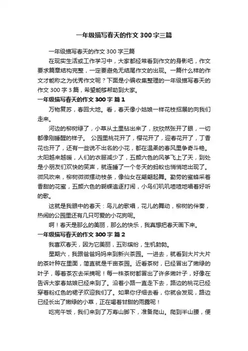 一年级描写春天的作文300字三篇