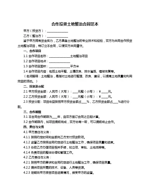 合作投资土地整治合同范本