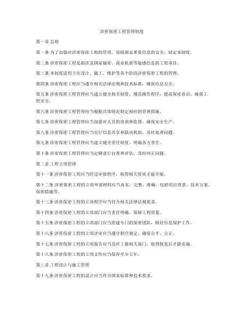 涉密保密工程管理制度