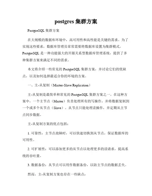 postgres 集群方案