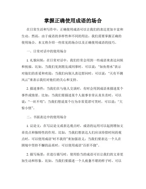 掌握正确使用成语的场合
