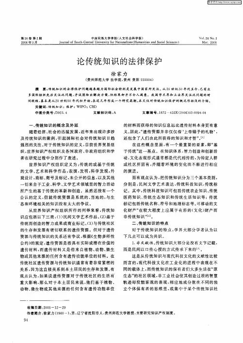论传统知识的法律保护