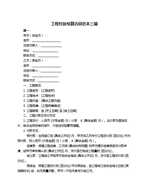 工程付款结算合同范本三篇