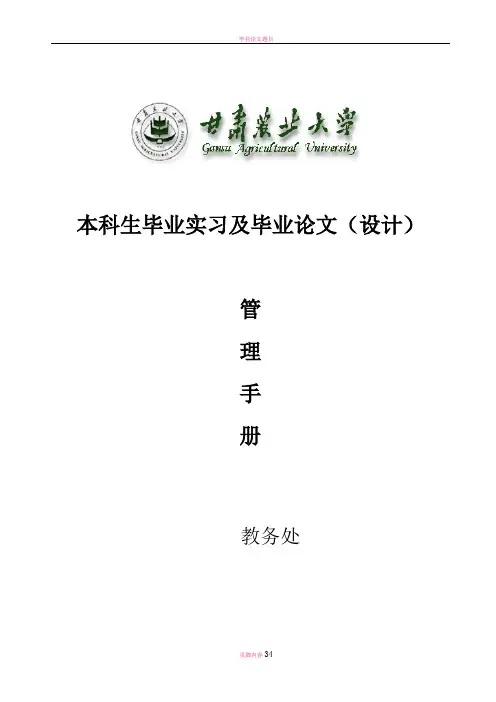 本科生毕业实习及毕业论文(设计)管理手册
