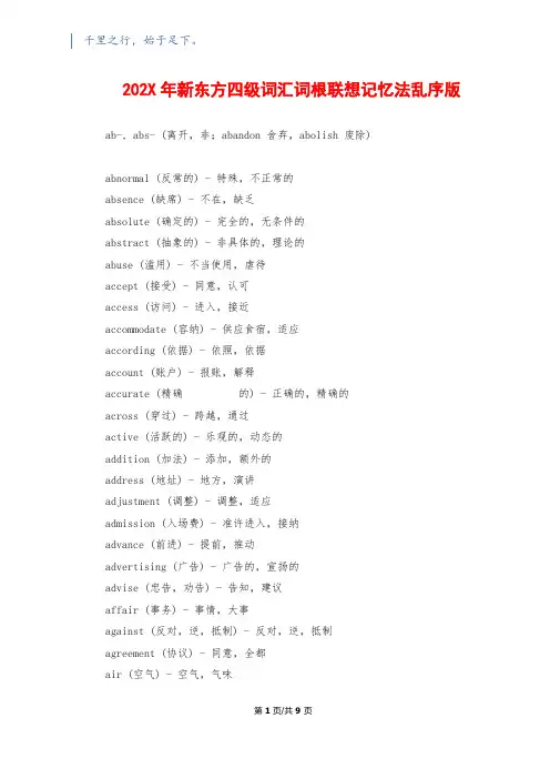 202X年新东方四级词汇词根联想记忆法乱序版