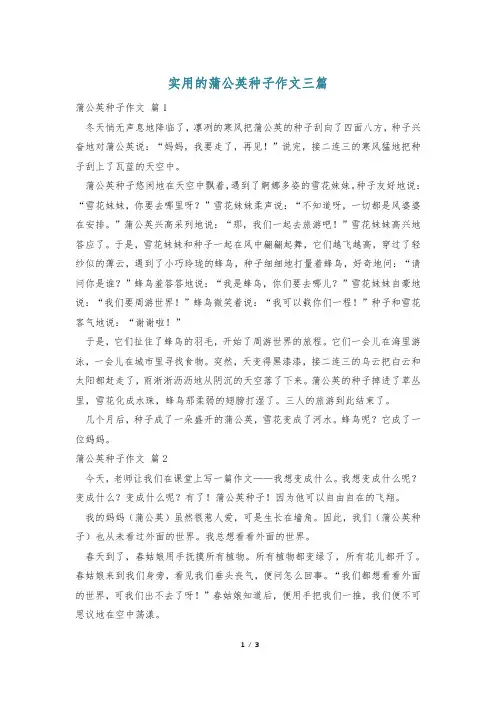 实用的蒲公英种子作文三篇
