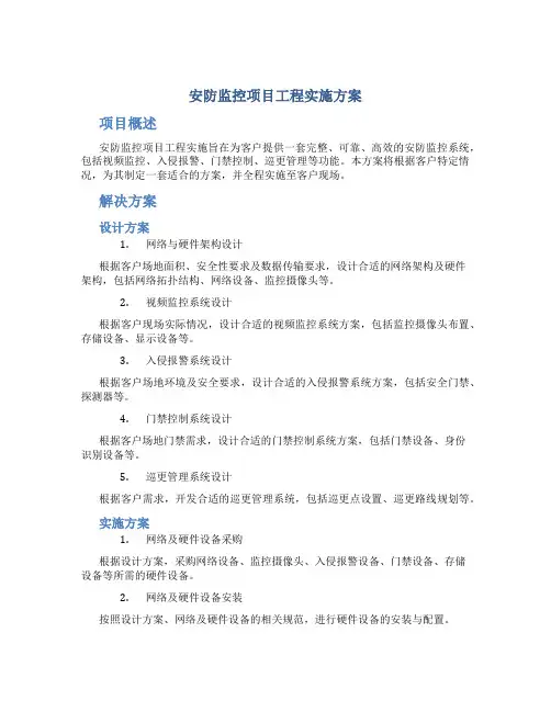 安防监控项目工程实施方案