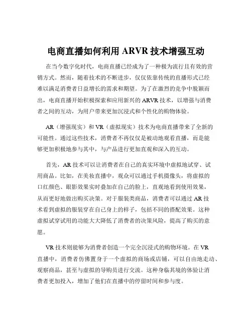 电商直播如何利用ARVR技术增强互动