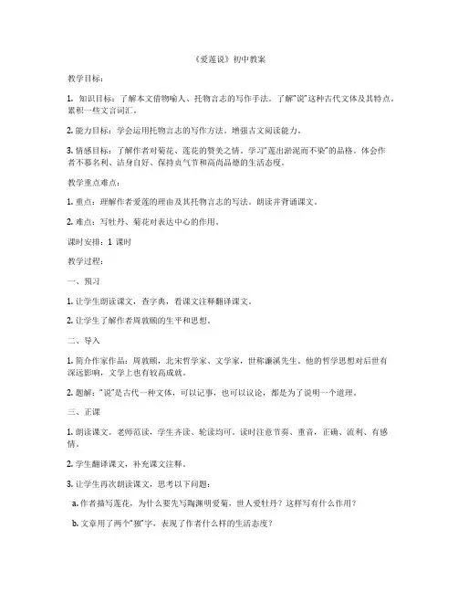 《爱莲说》初中教案