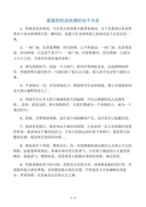 最新的形容热情的句子大全