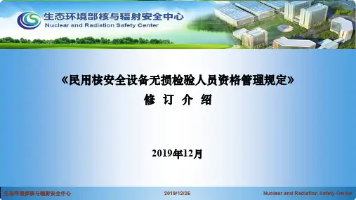 4.《民用核安全设备无损检验人员资格管理规定》修订介绍