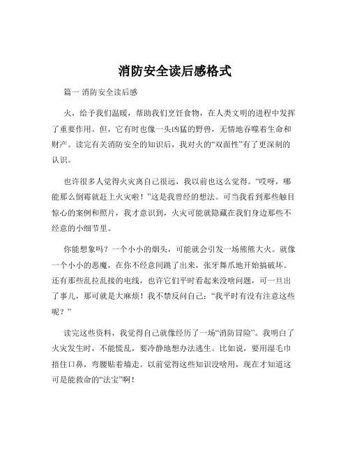 消防安全读后感格式