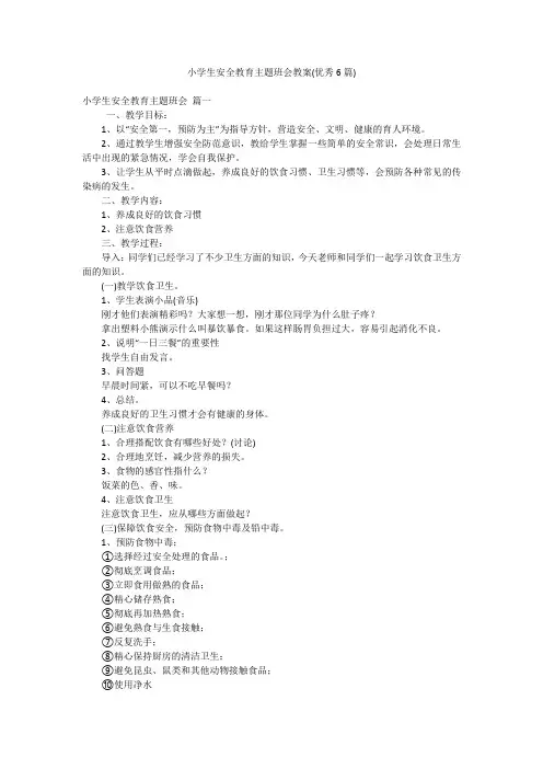 小学生安全教育主题班会教案(优秀6篇)