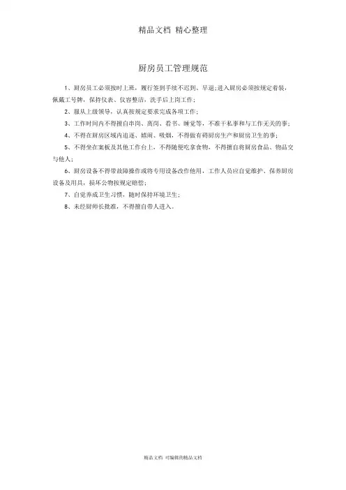 厨房员工管理规定