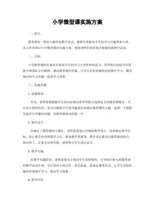 小学微型课实施方案