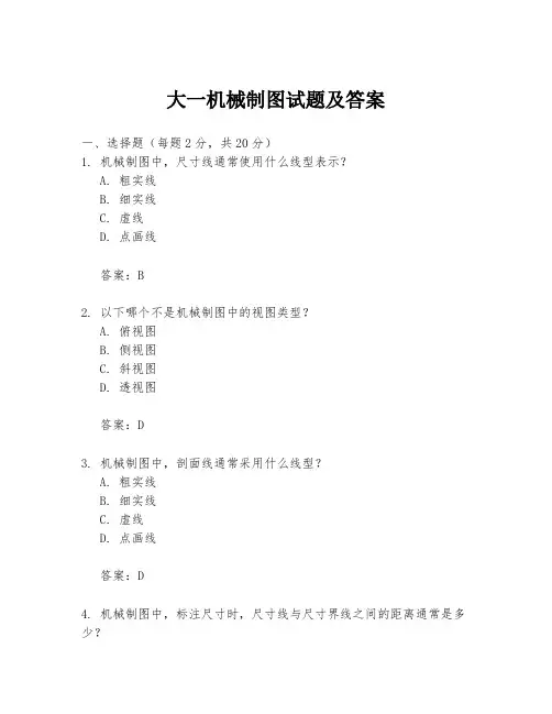 大一机械制图试题及答案