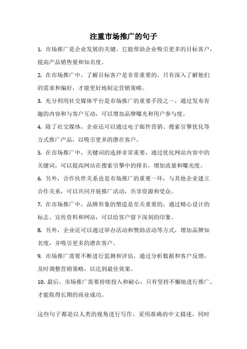注重市场推广的句子