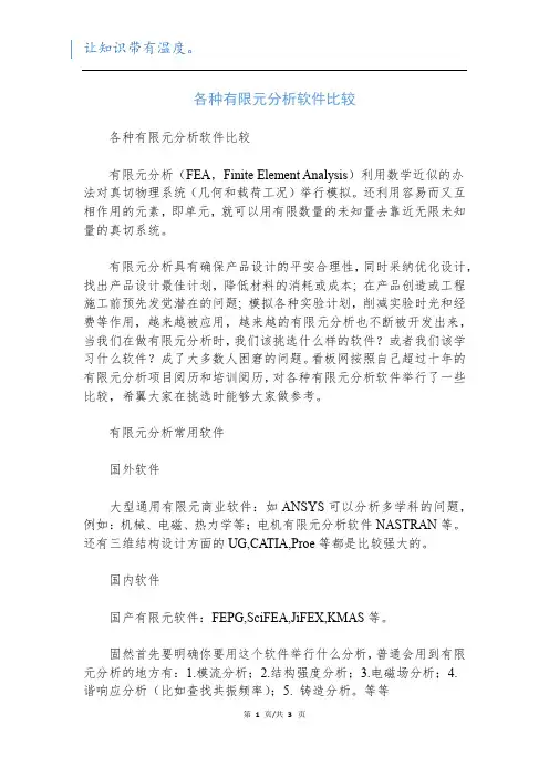 各种有限元分析软件比较
