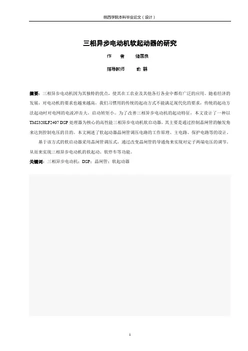 三相异步电动机软启动器的研究