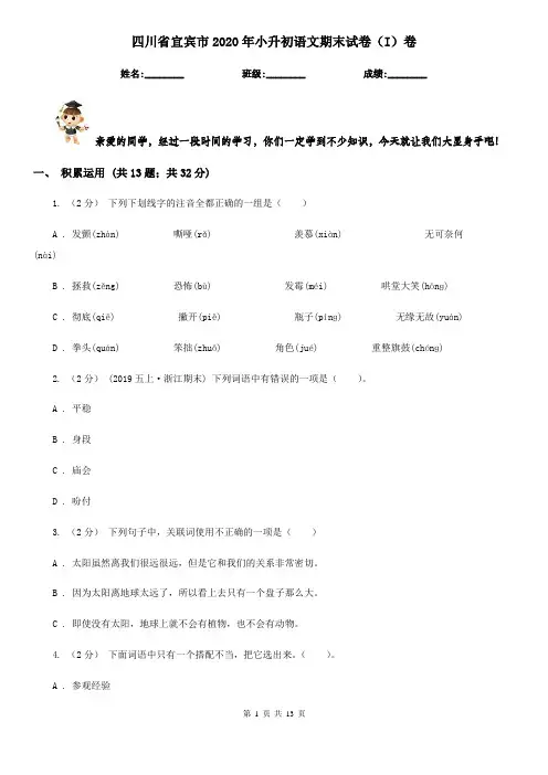 四川省宜宾市2020年小升初语文期末试卷(I)卷
