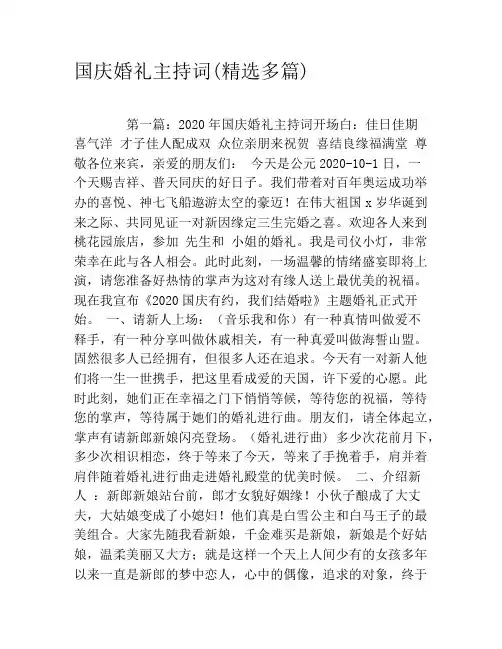 国庆婚礼主持词(精选多篇)