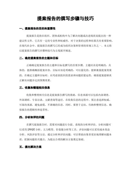 提案报告的撰写步骤与技巧