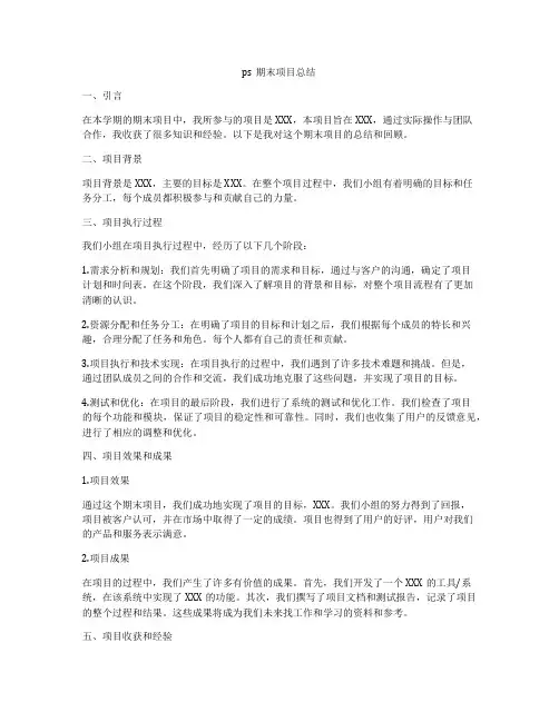 ps期末项目总结