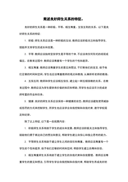 简述良好师生关系的特征。