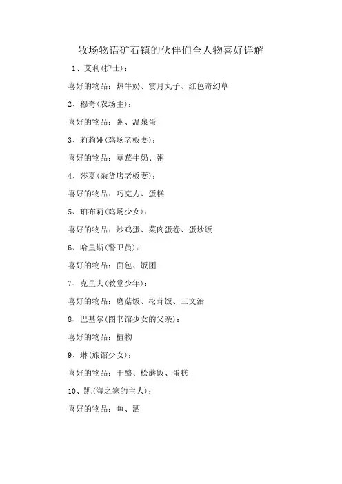 牧场物语矿石镇的伙伴们全人物喜好详解