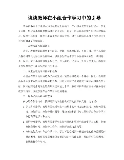 谈谈教师在小组合作学习中的引导