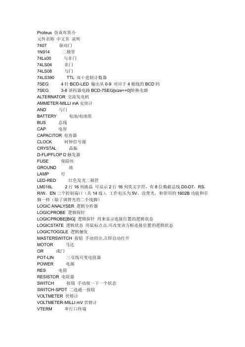 (完整版)Proteus元件名称大全