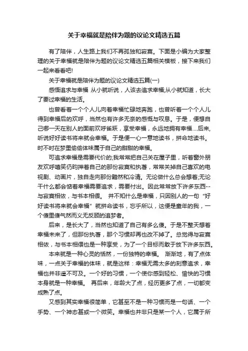 关于幸福就是陪伴为题的议论文精选五篇