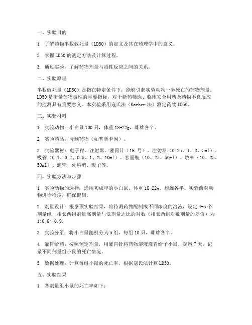 半数致死量_实验报告