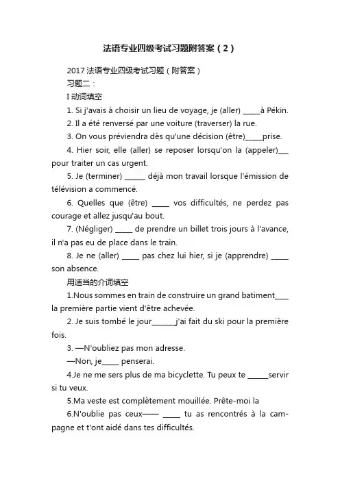 法语专业四级考试习题附答案（2）
