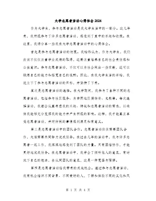 大学志愿者活动心得体会2024（2篇）