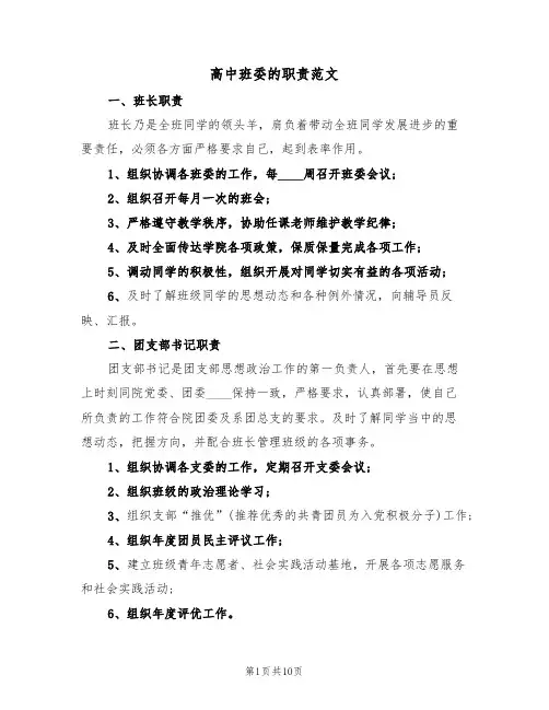 高中班委的职责范文(3篇)