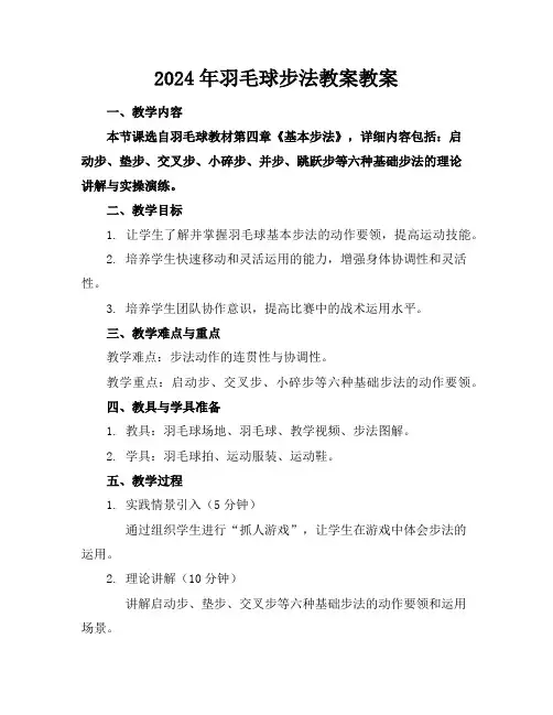 2024年羽毛球步法教案教案