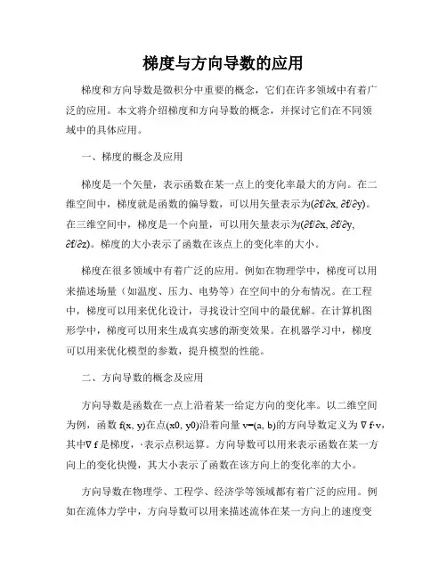 梯度与方向导数的应用