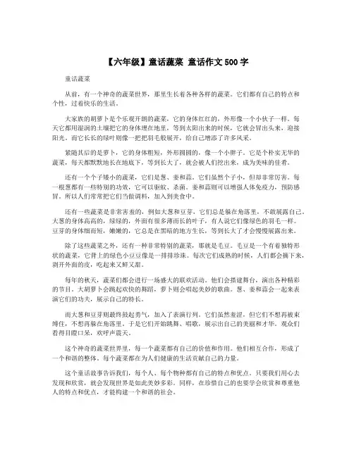 【六年级】童话蔬菜 童话作文500字