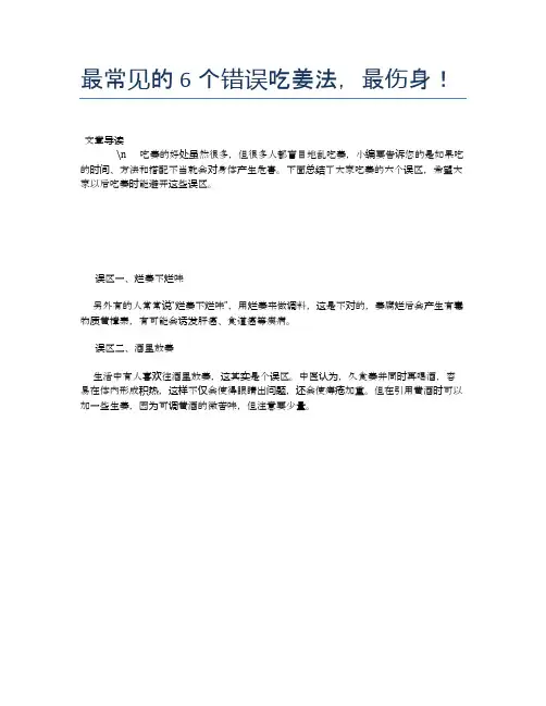 【养生食物禁忌】最常见的6个错误吃姜法,最伤身!【精品文档】