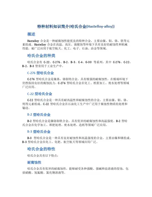 特种材料知识简介(哈氏合金(Hastelloy-alloy)