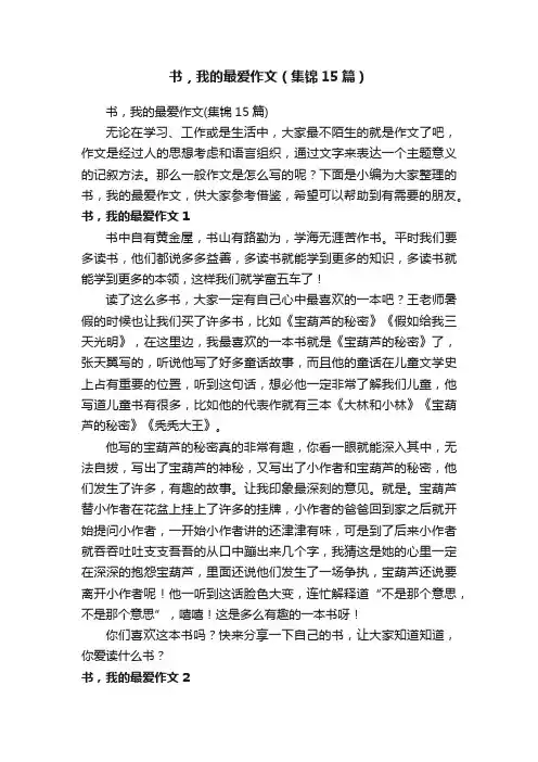 书，我的最爱作文（集锦15篇）