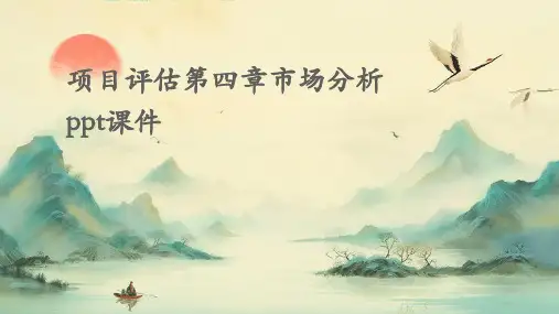 项目评估第四章市场分析PPT课件