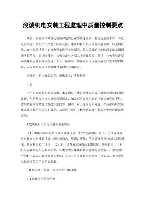 浅谈机电安装工程监理中质量控制要点