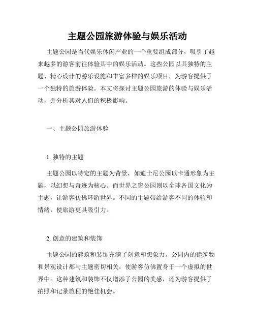 主题公园旅游体验与娱乐活动