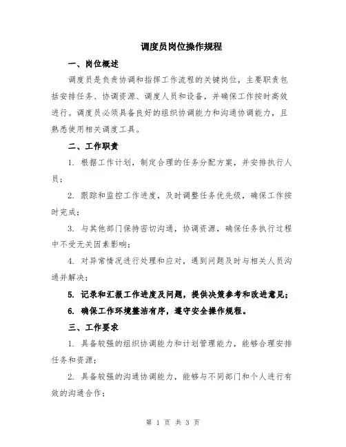 调度员岗位操作规程